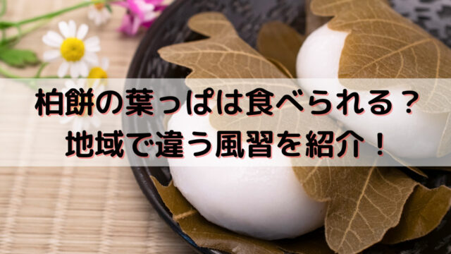 柏餅の葉っぱは食べるの 地域で違う風習を紹介 Yakudatiサイクル