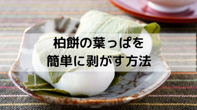 柏餅葉っぱくっつかない方法