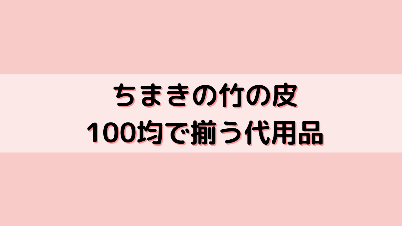 ちまき 竹の皮 代用 ダイソー