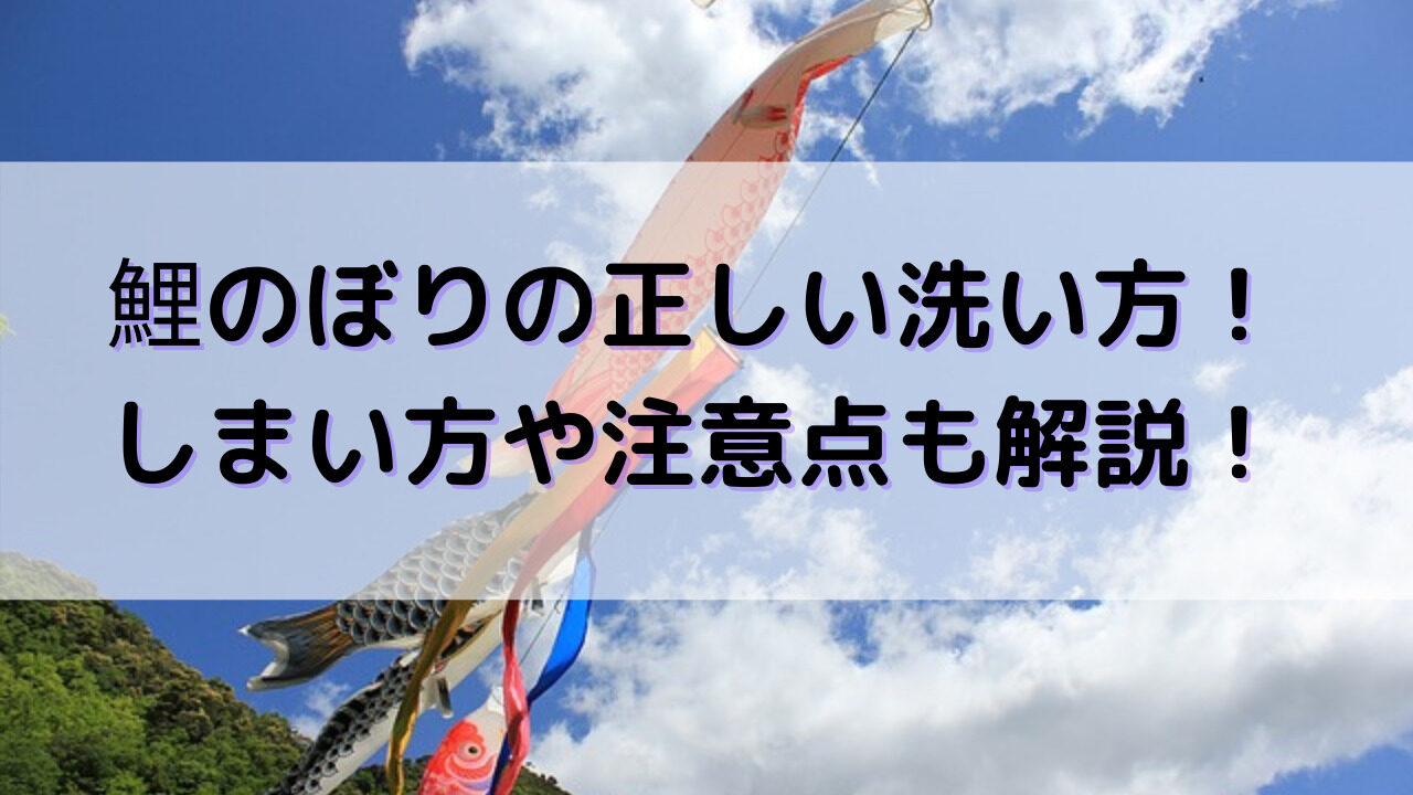 鯉のぼり　洗い方