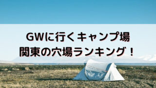 関東キャンプ