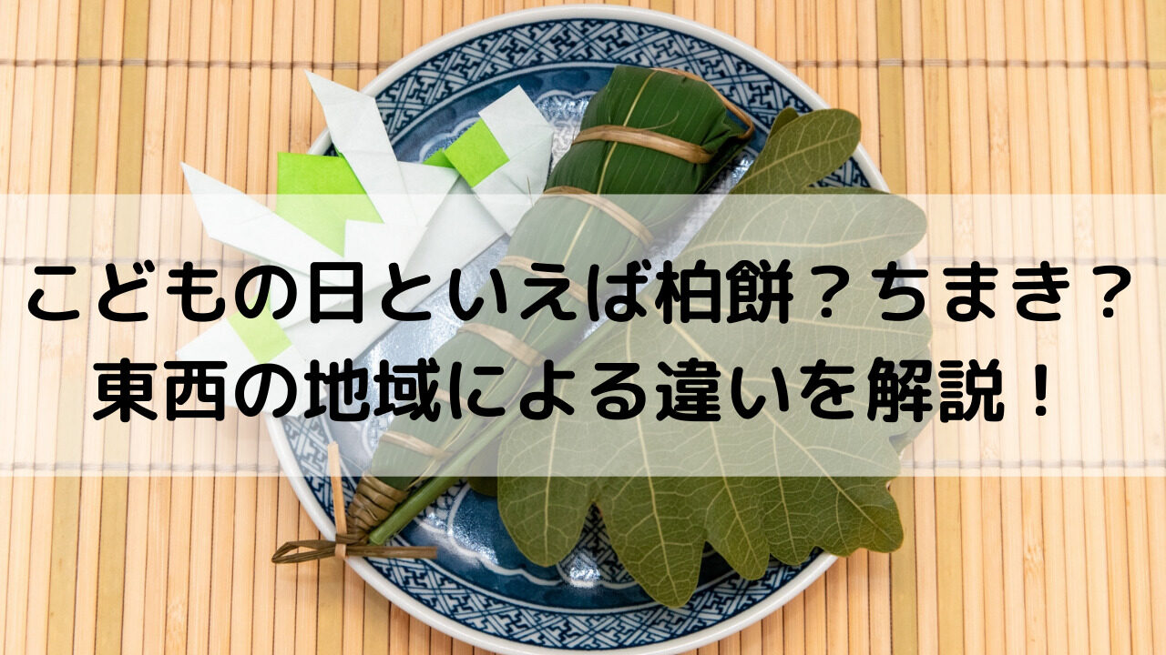 柏餅とちまきの違い