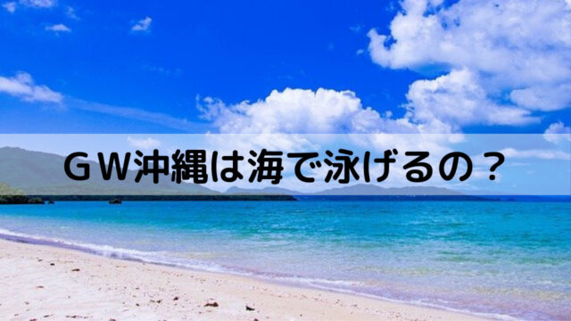 ＧW沖縄の海は泳げる？
