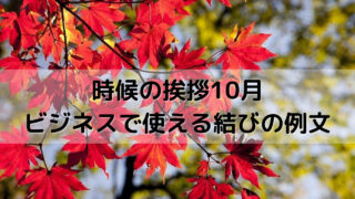 10月時候の挨拶