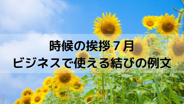 時候の挨拶7月 上旬 中旬 下旬 のビジネスで使える結びの例文を紹介 Yakudatiサイクル