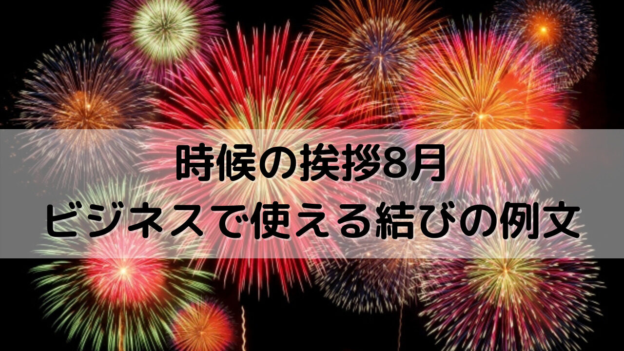 8月時候の挨拶