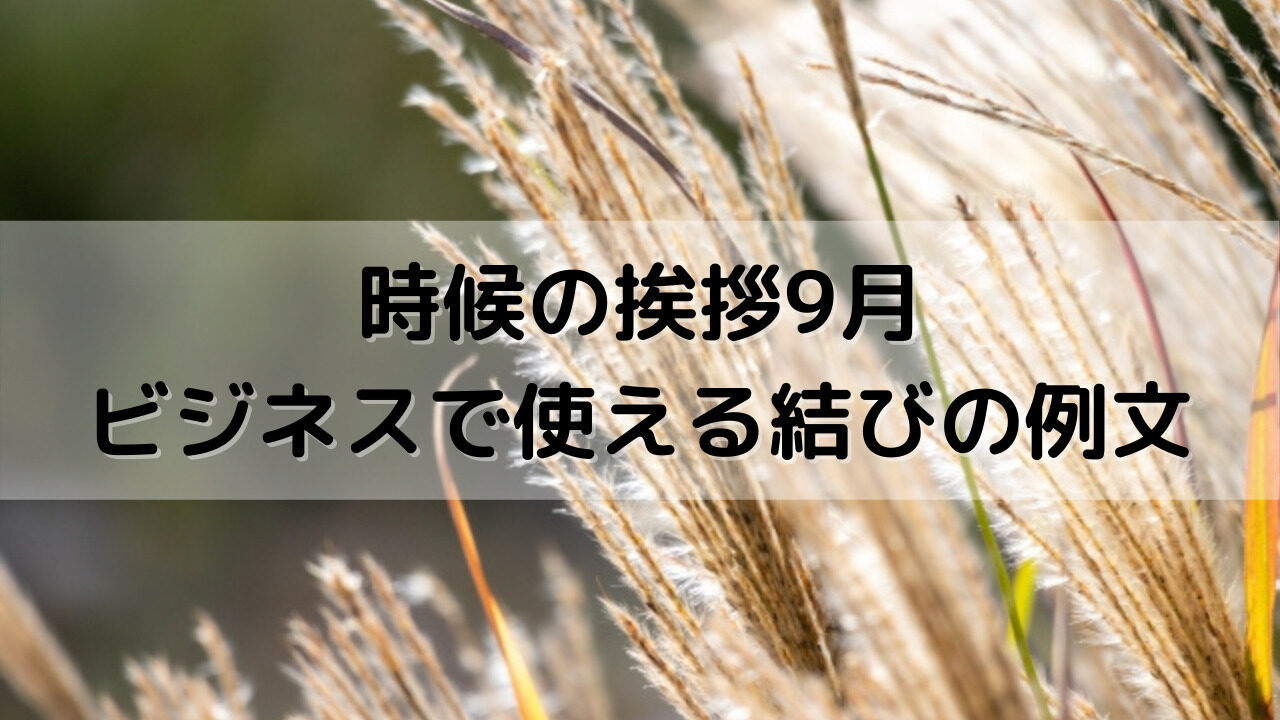 9 月 中旬 結び の 言葉